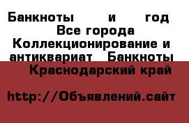    Банкноты 1898  и 1918 год. - Все города Коллекционирование и антиквариат » Банкноты   . Краснодарский край